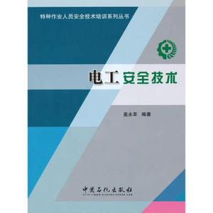 《电工安全技术》 特种作业人员安全技术培训的基石