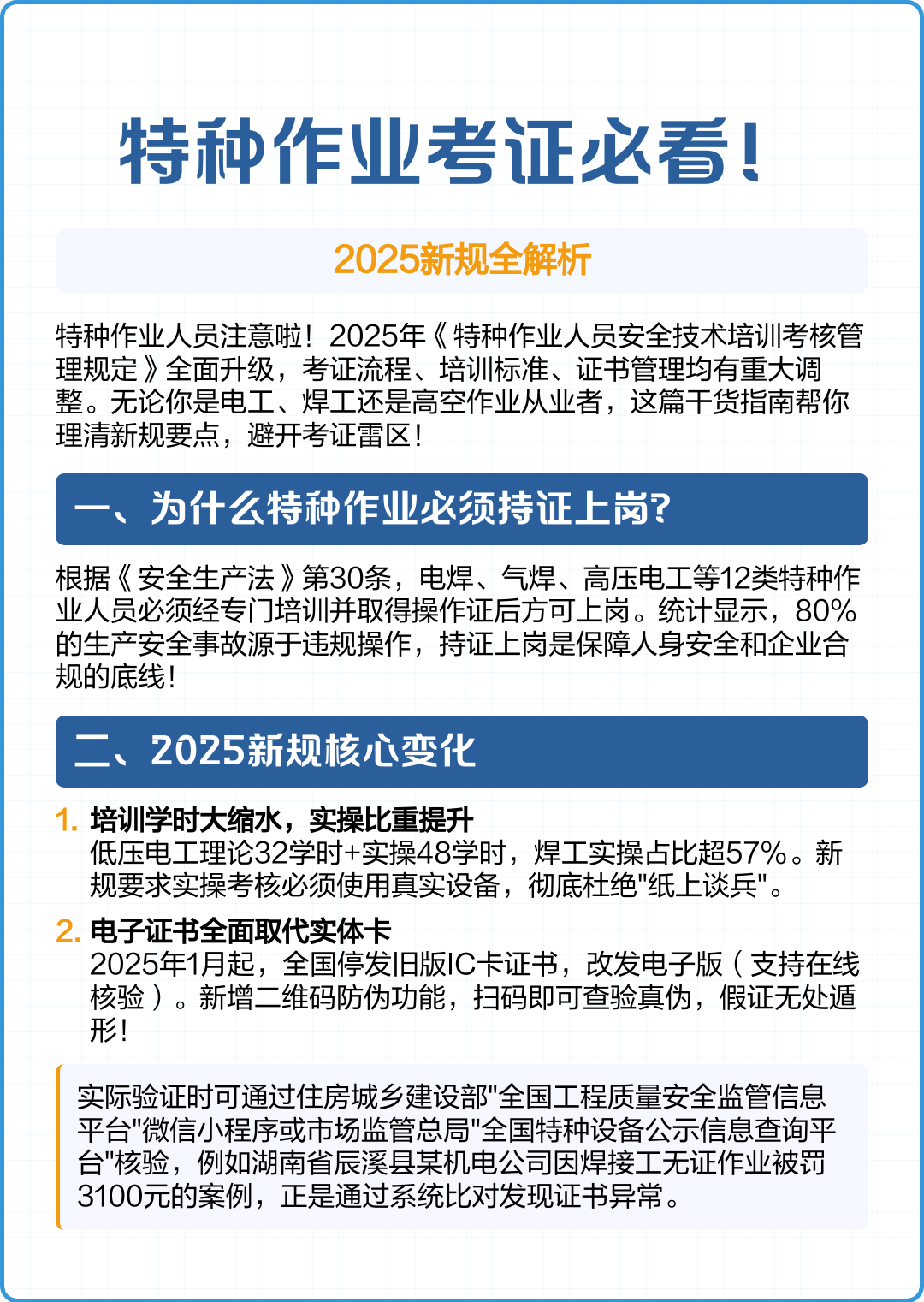 2025年特种作业考证新规全解析 考生必修的安全技术培训指南