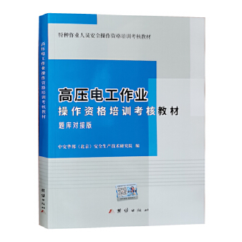 高压电工作业题库对接版操作资格培训考核教材2023 全新正版特种作业人员上岗技能培训之道